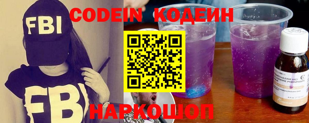 Кодеин Purple Drank Дедовск